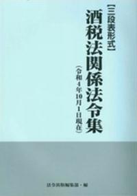 三段表形式 酒税法関係法令集 令和4年10月1日現在