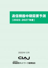 通信機器中期需要予測　2021-2027年度(書籍のみ)