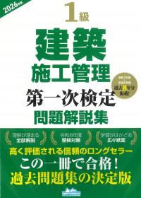 1級建築施工管理第一次検定問題解説集 2026年版
