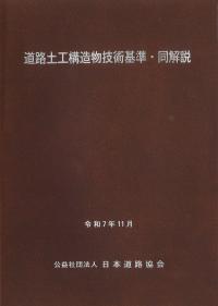 道路土工構造物技術基準・同解説 令和7年11月