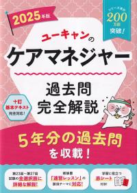 ユーキャンのケアマネジャー 過去問完全解説 2025年版