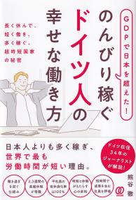 GDPで日本を超えた! のんびり稼ぐドイツ人の幸せな働き方