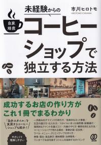 未経験からの自家焙煎コーヒーショップで独立する方法