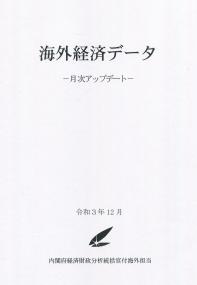 月刊 海外経済データ 2021年12月号 365