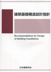 建築基礎構造設計指針 | 政府刊行物 | 全国官報販売協同組合