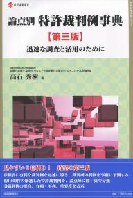 論点別 特許裁判例事典 第3版 迅速な調査と活用のために