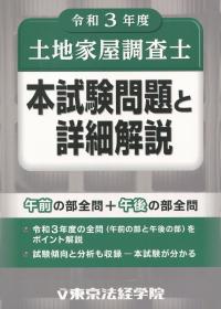 令和3年度 土地家屋調査士 本試験問題と詳細解説