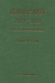 信用組合便覧 2021〜2022 中企法・協金法四段対照表