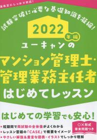 2022年版 ユーキャンのマンション管理士・管理業務主任者はじめてレッスン