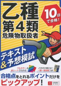 乙種第4類危険物取扱者 10日で合格!テキスト&予想模試