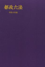 都政六法 令和4年版