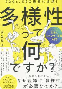 SDGs、ESG経営に必須! 多様性って何ですか? D&I、ジェンダー平等入門