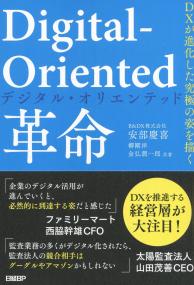 Digital-Oriented革命 DXが進化した究極の姿を描く