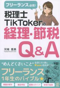 フリーランス必見! 税理士TikTokerの経理・節税Q&A