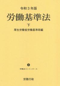 令和3年版 労働基準法 下 労働法コンメンタール3