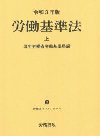 令和3年版 労働基準法 上 労働法コンメンタール3