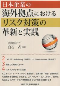 日本企業の海外拠点におけるリスク対策の革新と実践