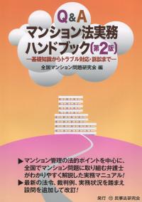 Q&Aマンション法実務ハンドブック 第2版 ―基礎知識からトラブル対応・訴訟まで―