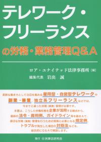 テレワーク・フリーランスの労務・業務管理Q&A