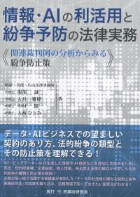 情報・AIの利活用と紛争予防の法律実務 ―関連裁判例の分析からみる紛争防止策―