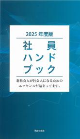 社員ハンドブック 2025年度版