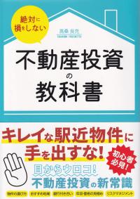 絶対に損をしない不動産投資の教科書