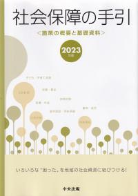 社会保障の手引 2023年版 施策の概要と基礎資料