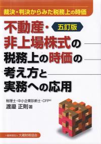 不動産・非上場株式の税務上の時価の考え方と実務への応用 裁決・判決からみた税務上の時価 5訂版