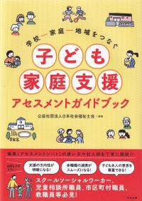 子ども家庭支援アセスメントガイドブック 学校―家庭家庭―地域をつなぐ