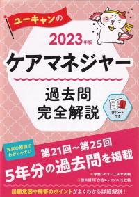 ユーキャンのケアマネジャー過去問完全解説 2023年版