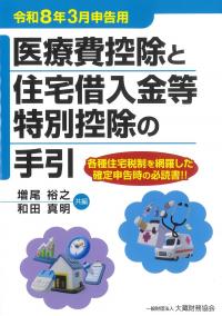 医療費控除と住宅借入金等特別控除の手引 令和8年3月申告用