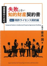 実務家のための失敗しない知的財産契約書 Vol.1特許ライセンス契約編