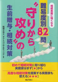 相続実務に強くなる難易度別82問 守りから攻めの生前贈与・相続対策