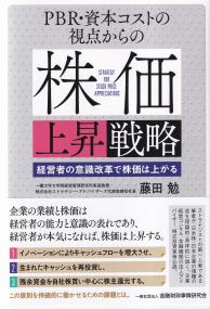 PBR・資本コストの視点からの株価上昇戦略 経営者の意識改革で株価は上がる