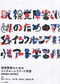 視覚障害のためのインクルーシブアート学習 基礎理論と教材開発