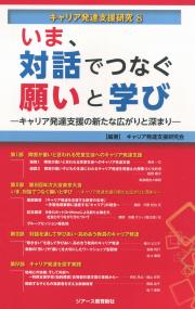 キャリア発達支援研究8 いま、対話でつなぐ願いと学び キャリア発達支援の新たな広がりと深まり