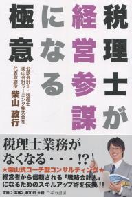 税理士が経営参謀になる極意