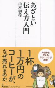 日経プレミアムシリーズ469 「あざとい」伝え方入門