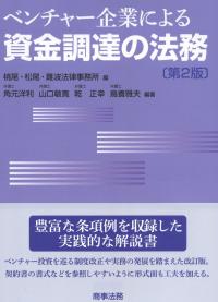 ベンチャー企業による資金調達の法務 第2版