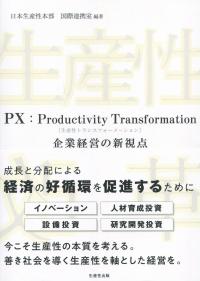 PX:Productivity Transformation[生産性トランスフォーメーション] 企業経営の新視点