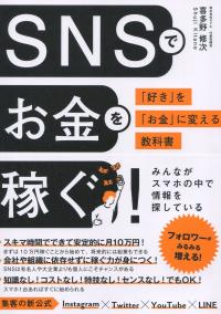 SNSでお金を稼ぐ! 「好き」を「お金」に変える教科書