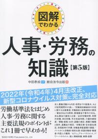 図解でわかる 人事・労務の知識 第5版