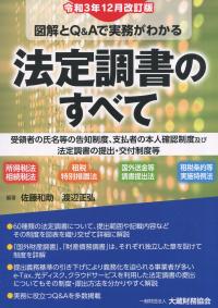 令和3年12月改訂版 図解とQ&Aで実務がわかる 法定調書のすべて