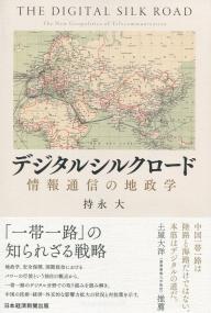 デジタルシルクロード 情報通信の地政学