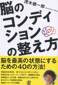 脳のコンディションの整え方