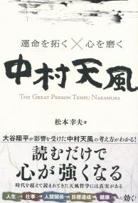 運命を拓く×心を磨く 中村天風