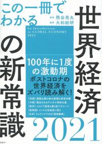 この一冊でわかる 世界経済の新常識2021