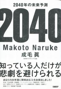 2040年の未来予測