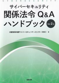 サイバーセキュリティ関係法令Q&Aハンドブック Ver2.0