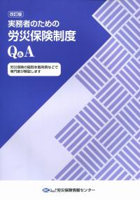 改訂版 実務者のための労災保険制度Q&A